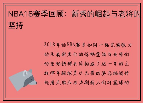 NBA18赛季回顾：新秀的崛起与老将的坚持