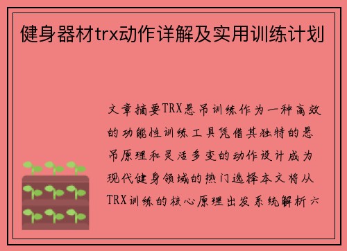 健身器材trx动作详解及实用训练计划