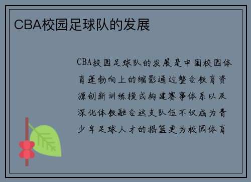 CBA校园足球队的发展