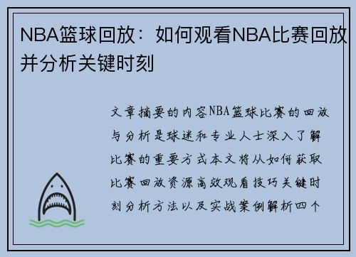 NBA篮球回放：如何观看NBA比赛回放并分析关键时刻