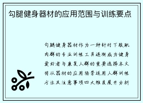 勾腿健身器材的应用范围与训练要点