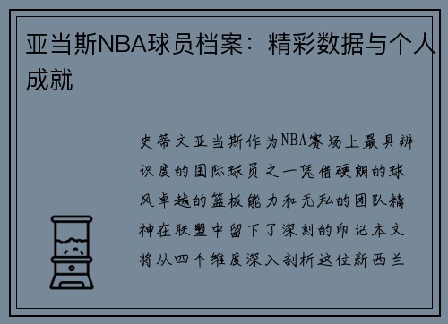 亚当斯NBA球员档案：精彩数据与个人成就