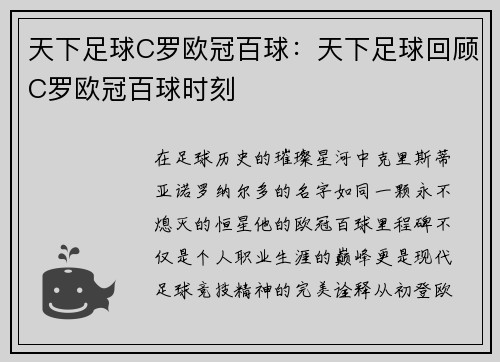 天下足球C罗欧冠百球：天下足球回顾C罗欧冠百球时刻
