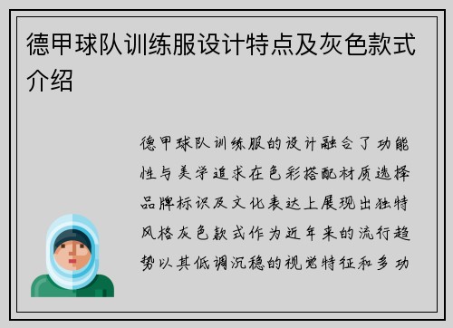 德甲球队训练服设计特点及灰色款式介绍
