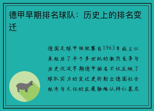 德甲早期排名球队：历史上的排名变迁