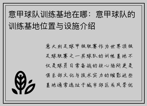 意甲球队训练基地在哪：意甲球队的训练基地位置与设施介绍