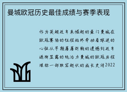 曼城欧冠历史最佳成绩与赛季表现