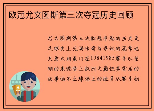 欧冠尤文图斯第三次夺冠历史回顾