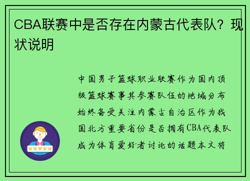CBA联赛中是否存在内蒙古代表队？现状说明