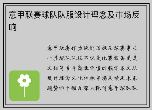 意甲联赛球队队服设计理念及市场反响