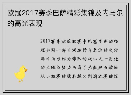 欧冠2017赛季巴萨精彩集锦及内马尔的高光表现