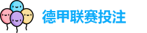 德甲投注